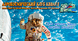 аэрокосмический клуб КВВАУЛ