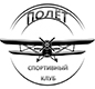 спортклуб Полёт